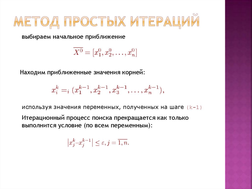 Условия метода итерации. Метод простой итерации. Начальное приближение метод итераций. Простейший пример итерации. Решение уравнения методом простой итерации.
