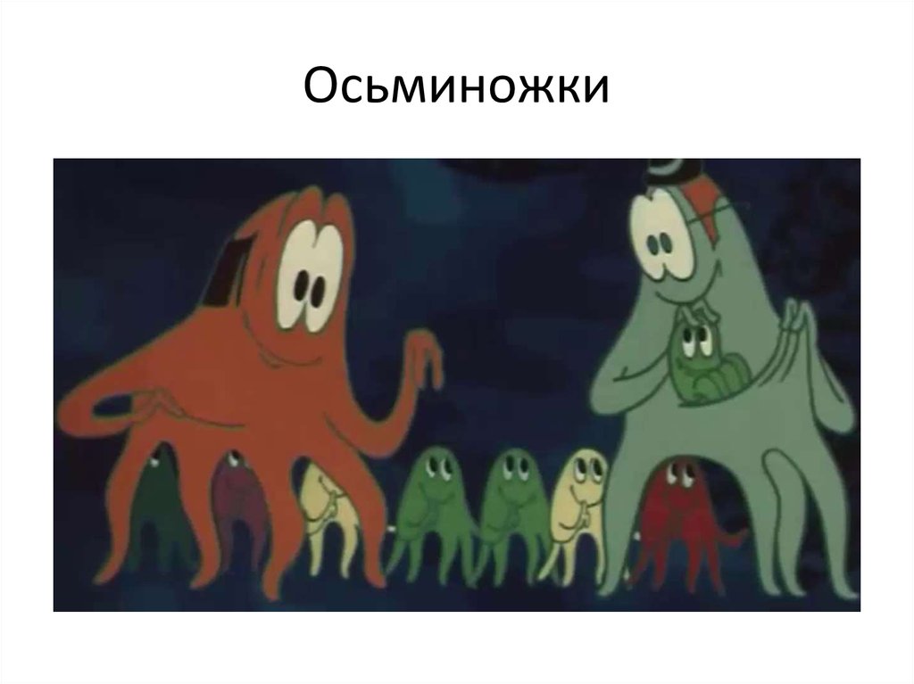 Осьминоги советский