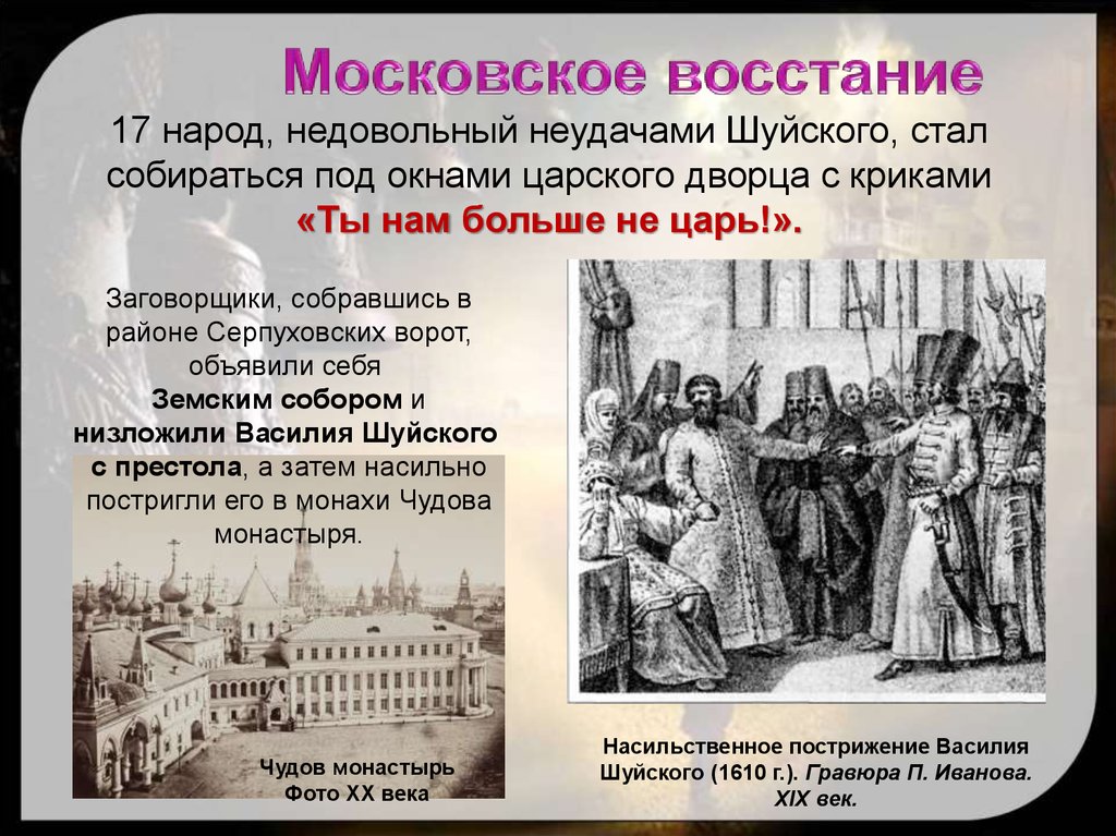 1613 года ознаменовал завершение смутного. Смута в России 1603-1613. Восстание 1547. Восстание в Москве 1547. Московское восстание 1611.