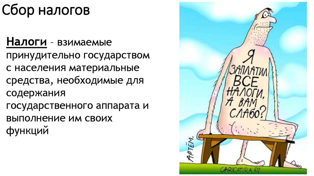 Налоги собирали. Сбор налогов. Налог и сбор. Налоги с населения это. Сбор налогов картинки.