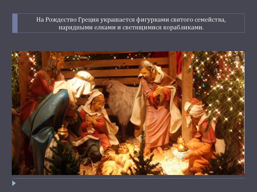 На Рождество Греция украшается фигурками святого семейства, нарядными елками и светящимися корабликами.