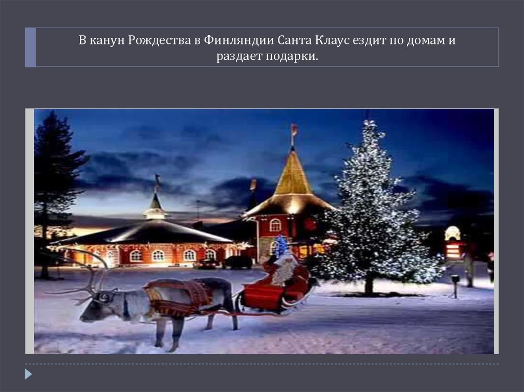 В канун Рождества в Финляндии Санта Клаус ездит по домам и раздает подарки.