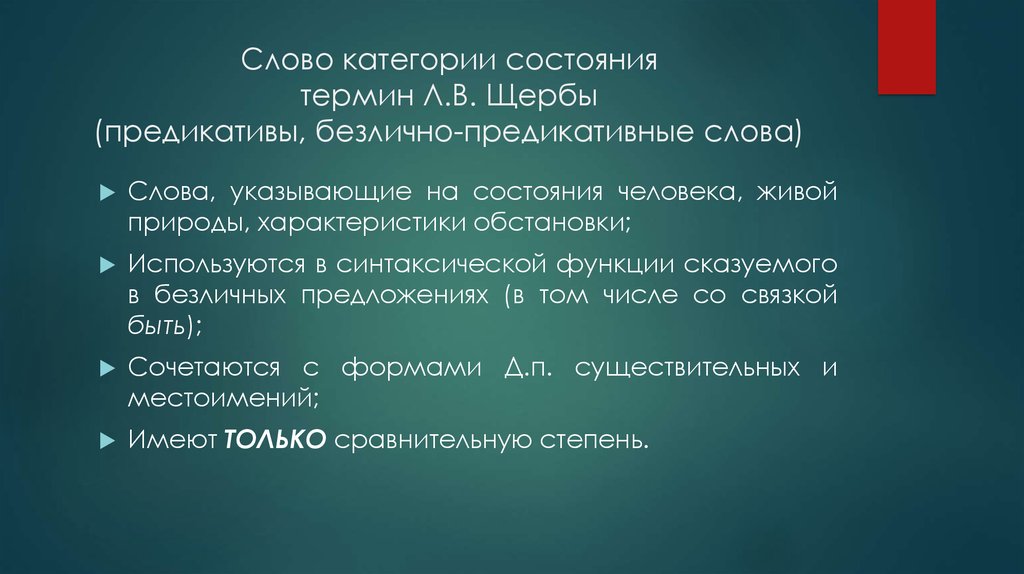 Щерба категория состояния. Слова категории состояния. Текст с категорией состояния. Безлично предикативные наречия. Предикатив (категория состояния).