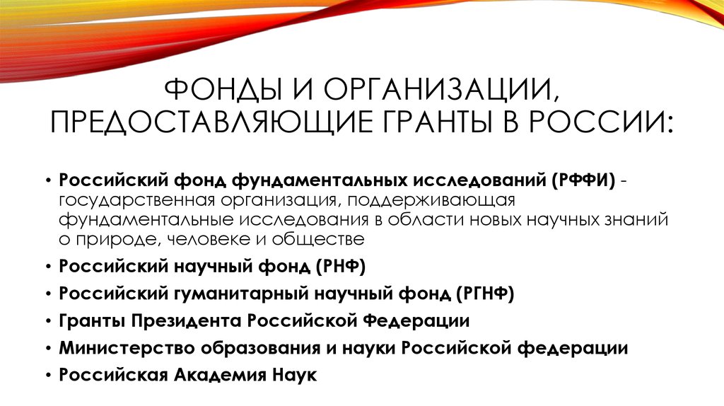 Фонды и организации, предоставляющие гранты в России: