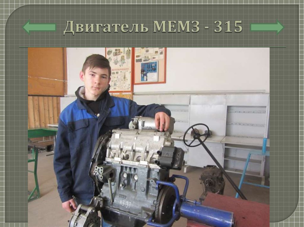 Двигатель МЕМЗ - 315