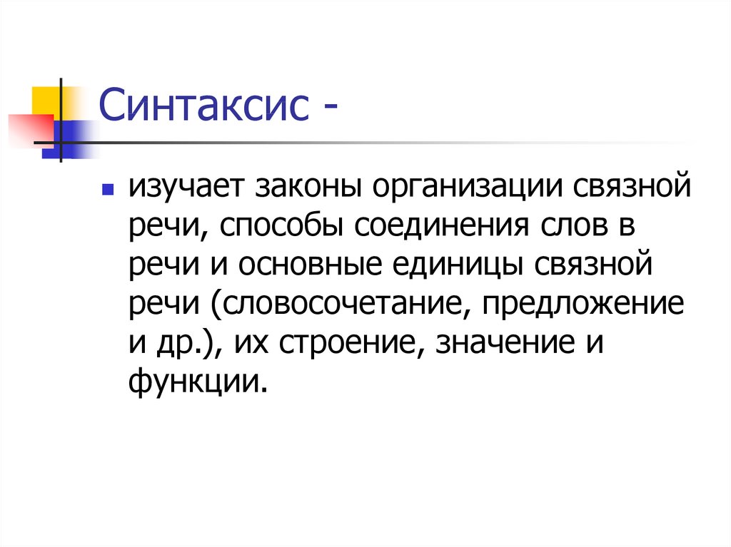 Синтаксис 8 класс. Что изучает синтаксис. Задачи синтаксиса. Синтаксис изучает строение. Связная речь и синтаксис.