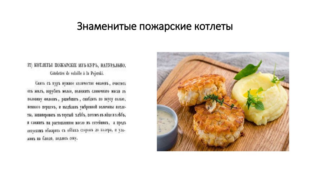 Знаменитые пожарские котлеты