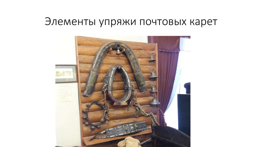 Элементы упряжи почтовых карет