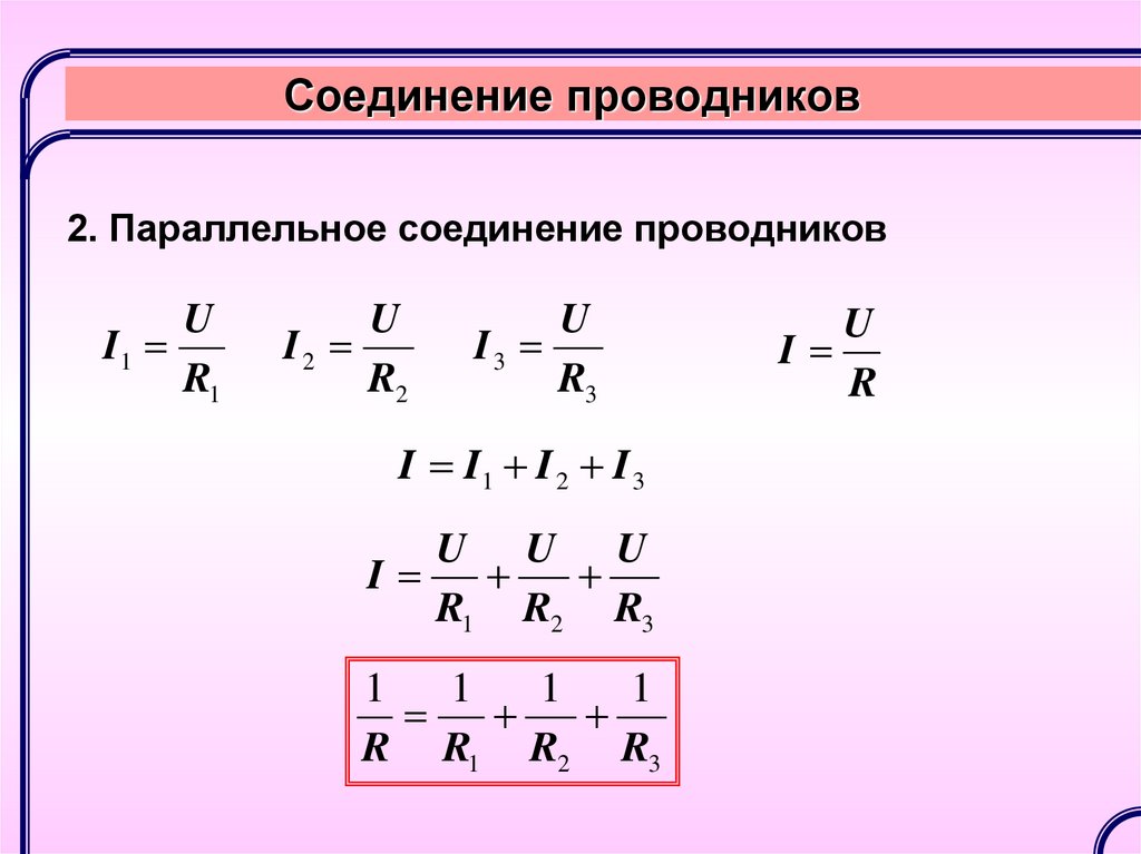 Физика 8 класс закон параллельного соединения. Параллельное соединение проводников. Формулы последовательного и параллельного соединения. Последовательное и параллельное соединение проводников физика. Параллельное соединение двух проводников.