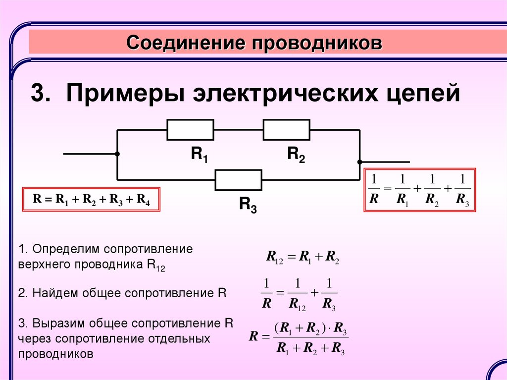 Формула параллельно соединенных резисторов. Последовательное и параллельное соединение проводников формулы. Последовательное и параллельное соединение проводников 8 класс. Параолельноесоединение 4 проводников. Последовательное параллельное и смешанное соединение проводников.