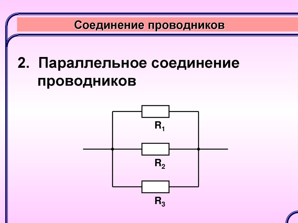 Последовательное соединение двух проводников схема. Параллельное соединение проводников схема соединения. Параллельное соединение проводников схема. Параллельное соединение r для 2 проводников. Схема последовательного соединения проводников.