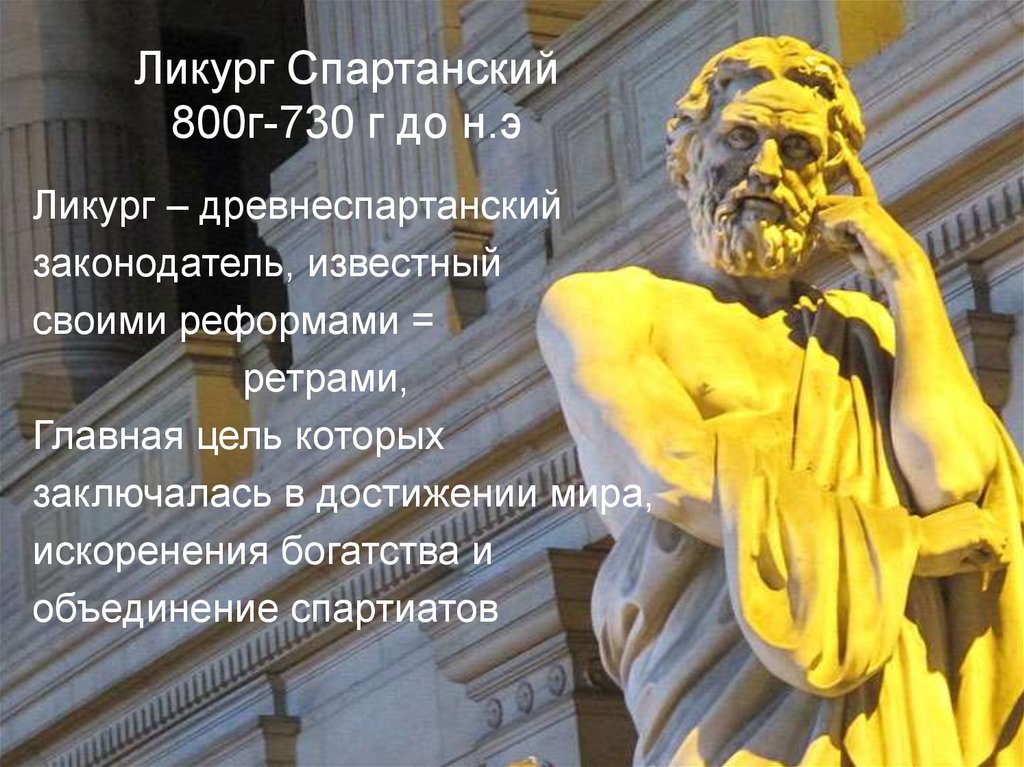 Древняя спарта ликург. Ликург это в древней Греции. Царь Ликург Спарта. Ликург статуя.