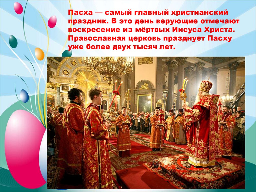 Про православный праздник. Праздники христианства Пасха. Пасха самый главный христианский праздник. Пасха храм.
