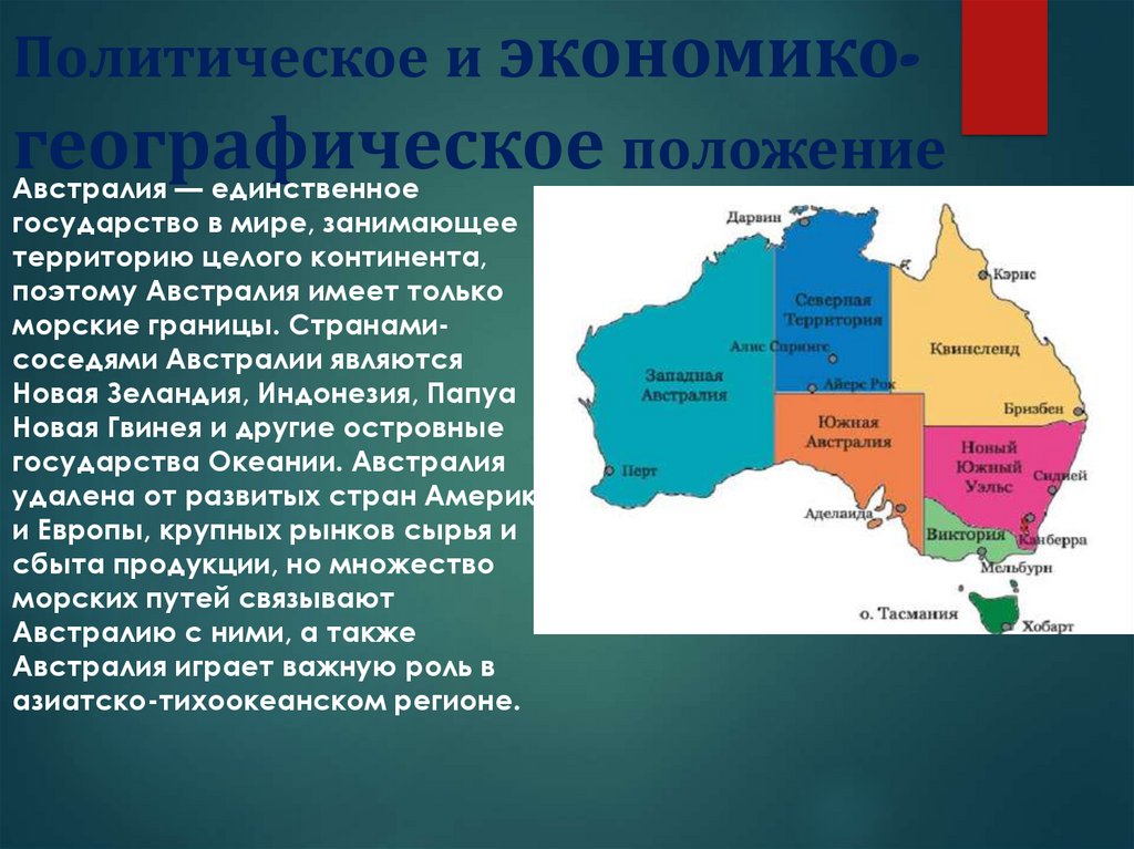 Экономико географические различия. ЭГП Австралии карта. Географическое положение Австралии. Экономико географическое положение Австралии. Австралия (государство).