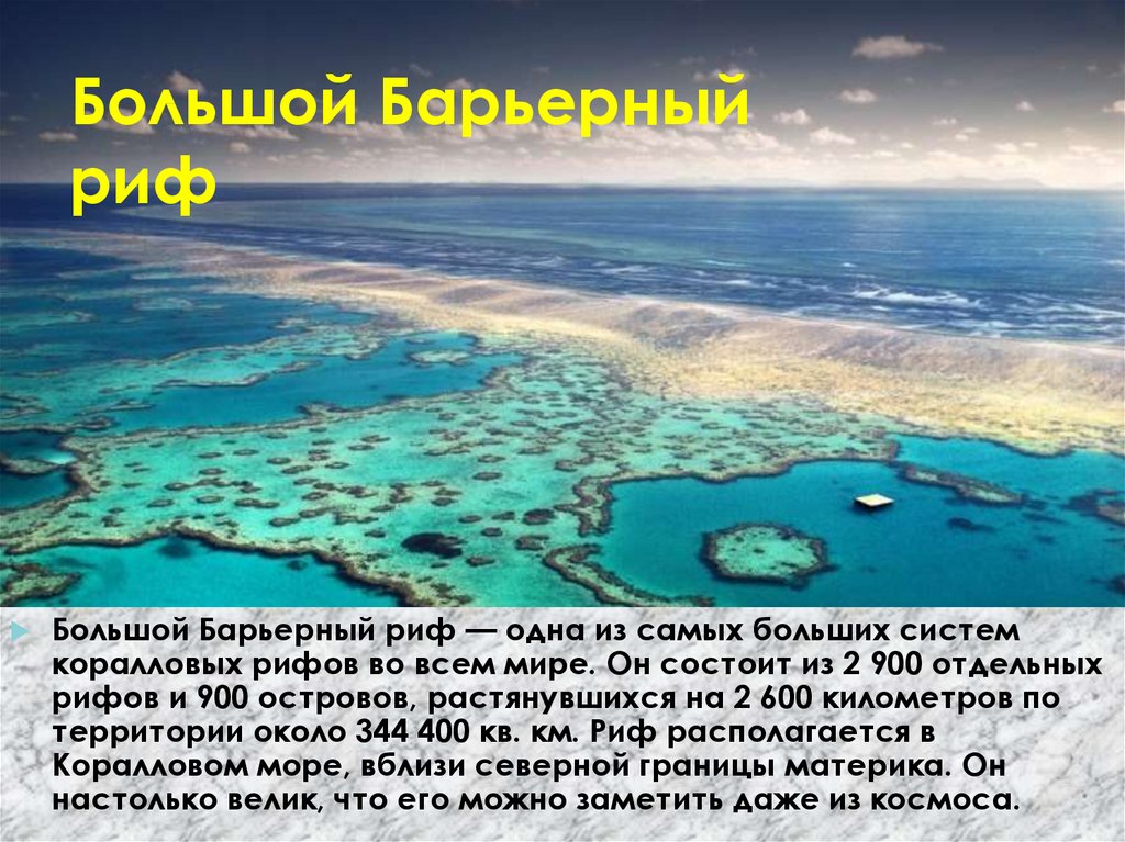 Большой барьерный риф ответ. Коралловые острова большой Барьерный риф на карте. Австралия остров большой Барьерный риф. Местоположение большого барьерного рифа у Австралии. Большой Барьерный риф всемирное наследие.