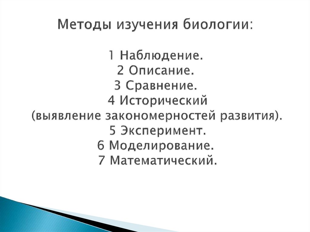 Методы изучения класса. Методы изучения биологии. Наблюдение, описание, сравнение. Методы исследования в биологии мониторинг.