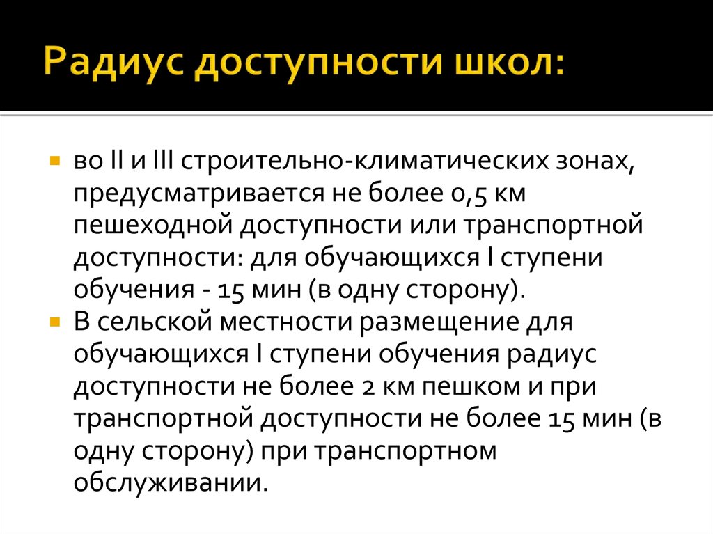 Более 0. Радиус пешеходной доступности школы. Радиус доступности общеобразовательных школ. Радиус обслуживания школы. Радиус доступности школ в сельской местности.