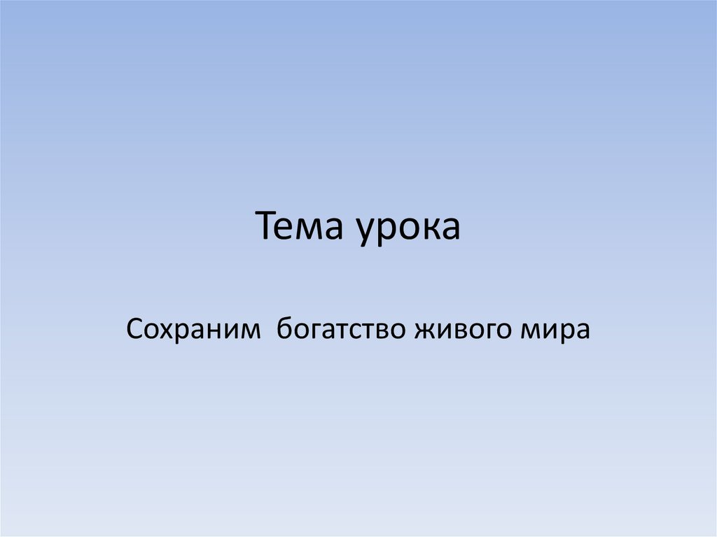 Презентация сохраним богатство живого мира 5 класс фгос пономарева