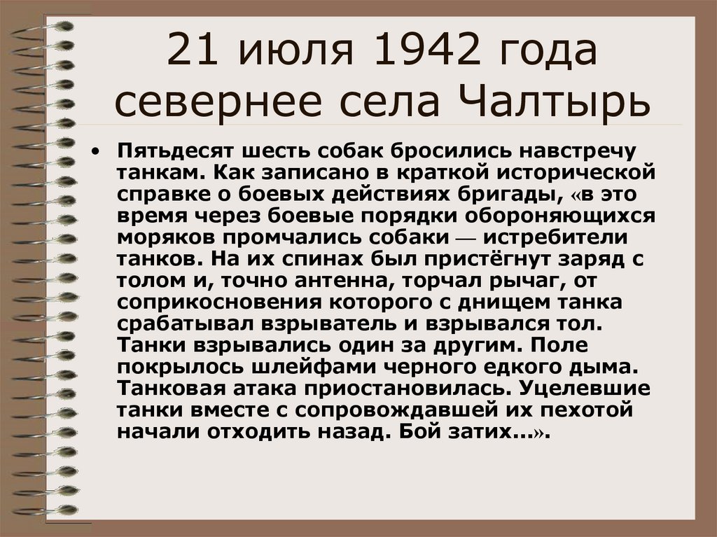 21 июля 1942 года севернее села Чалтырь