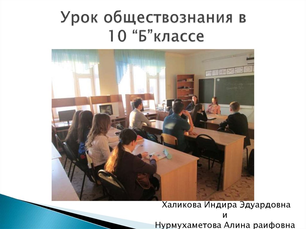 Урок обществознания 10 класс