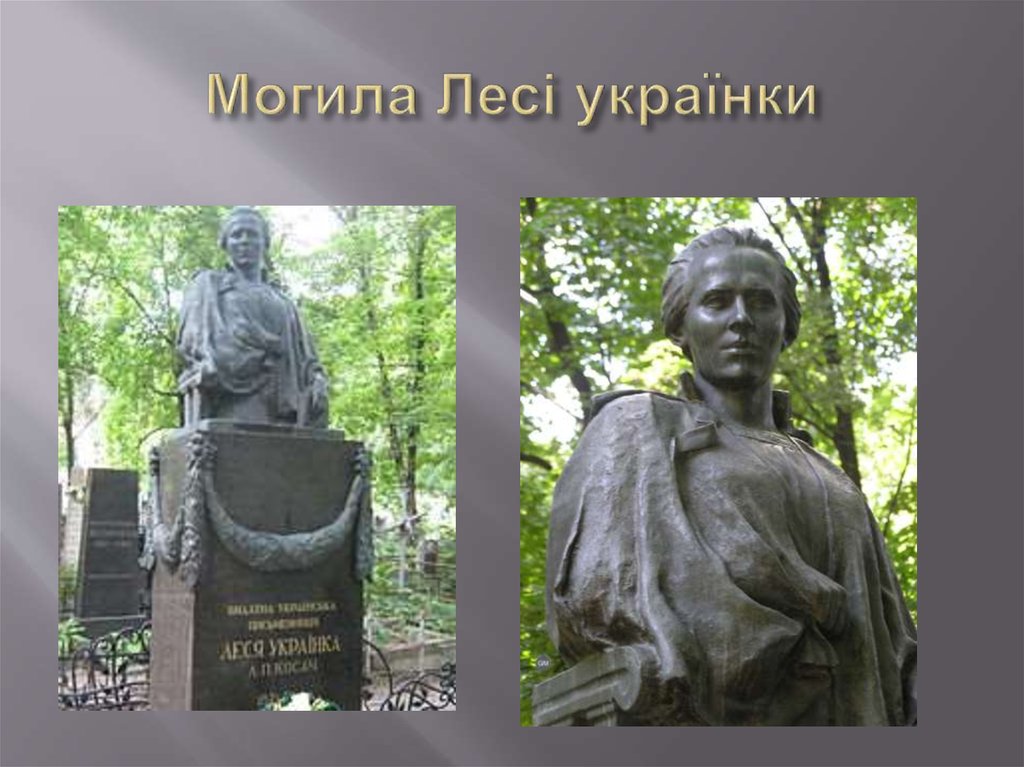 Могила Лесі українки