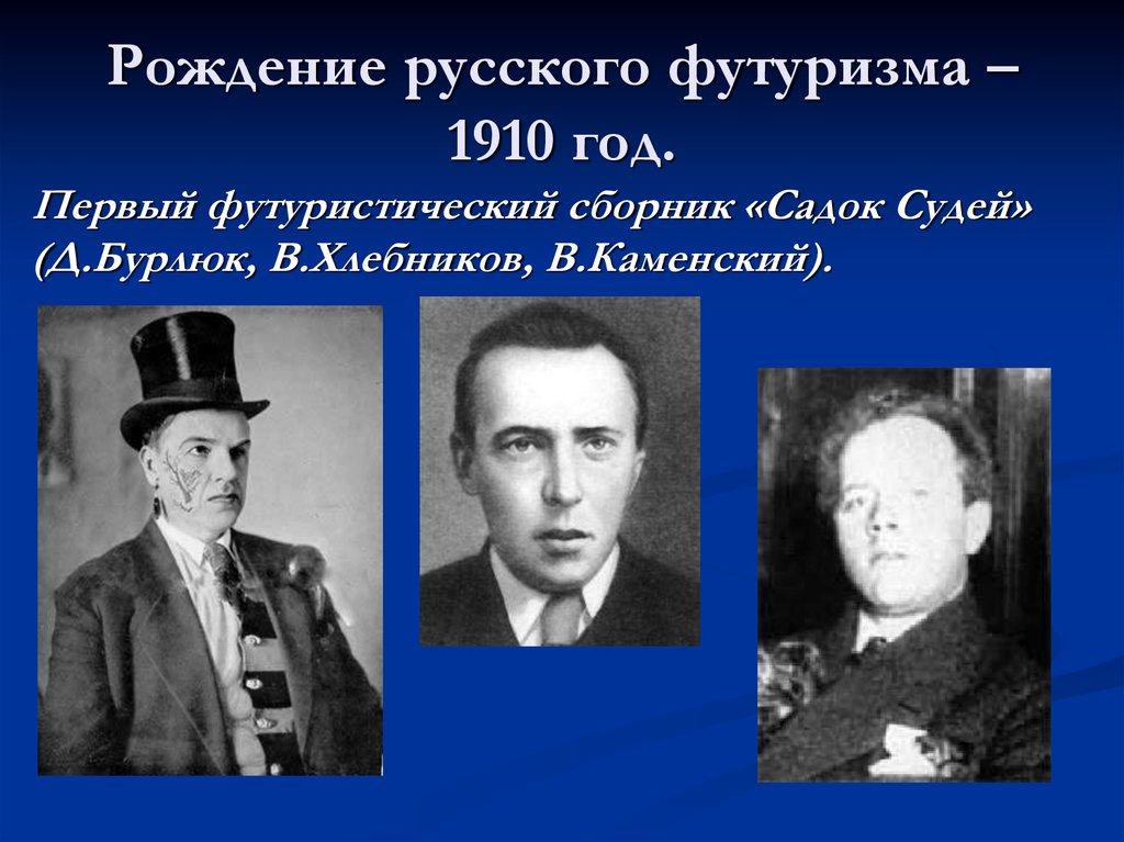 Рождение русского футуризма – 1910 год.
