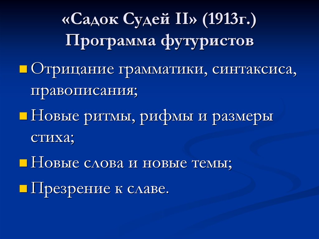 «Садок Судей II» (1913г.) Программа футуристов