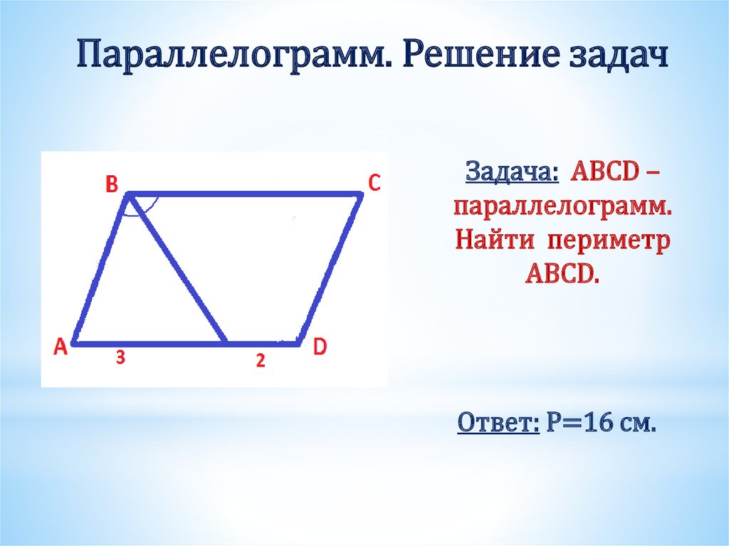 Задача: ABCD – параллелограмм. Найти периметр ABCD.