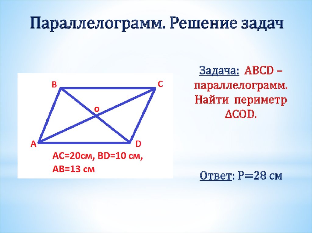 Задача: ABCD – параллелограмм. Найти периметр ΔCOD.