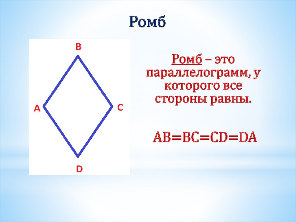 Ромб