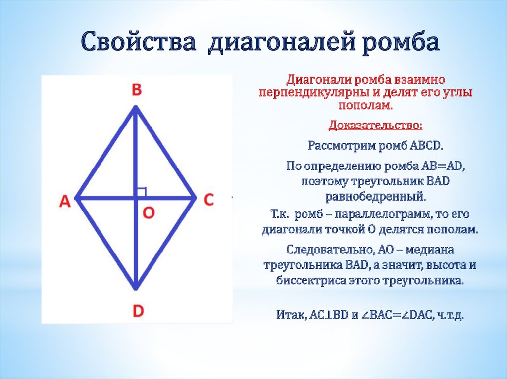 Свойства диагоналей ромба