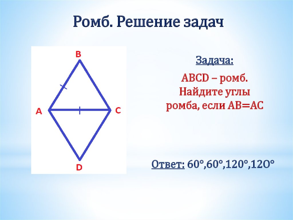 Ромб. Решение задач