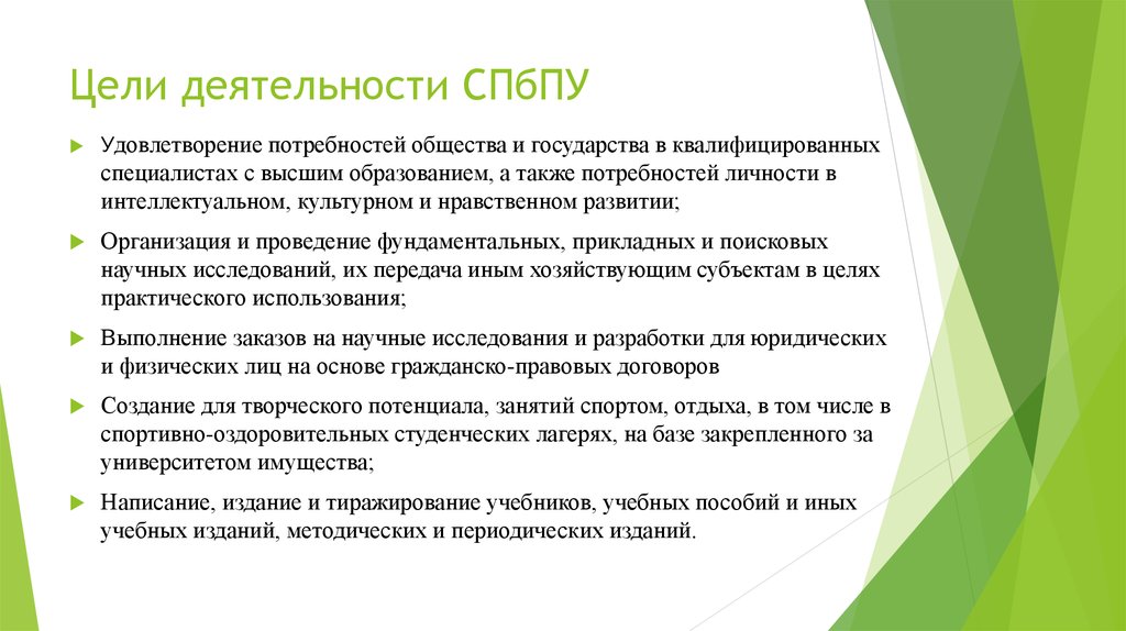 Цели деятельности СПбПУ