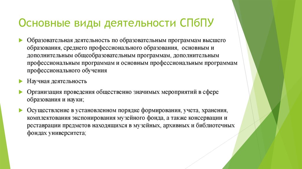 Основные виды деятельности СПбПУ
