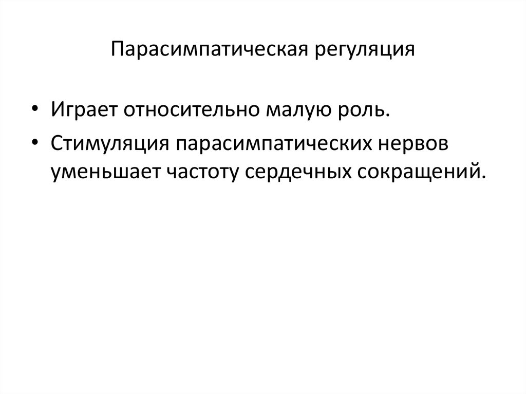 Парасимпатическая регуляция