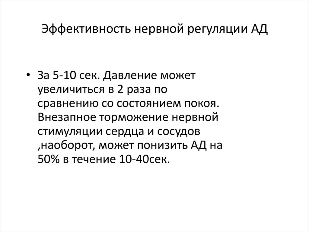 Эффективность нервной регуляции АД