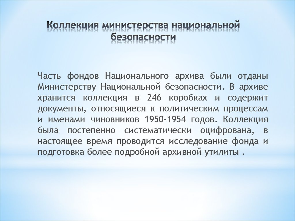 Коллекция министерства национальной безопасности