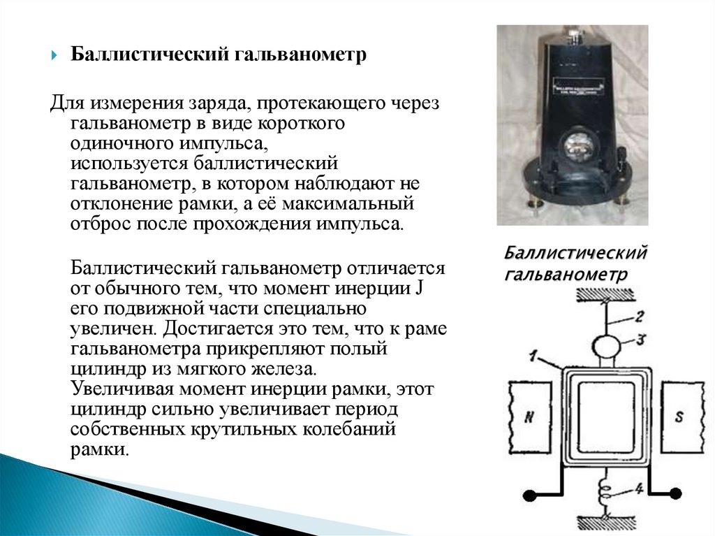 Гальванометр это. Баллистический гальванометр. Гальванометр что измеряет. Тангенциальный гальванометр. Гальванометр строение.