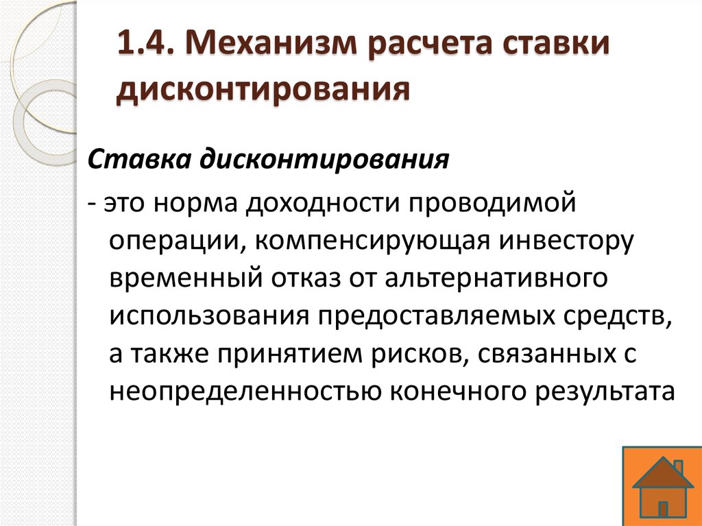 С повышением риска реализации инвестиционного проекта норма дисконтирования