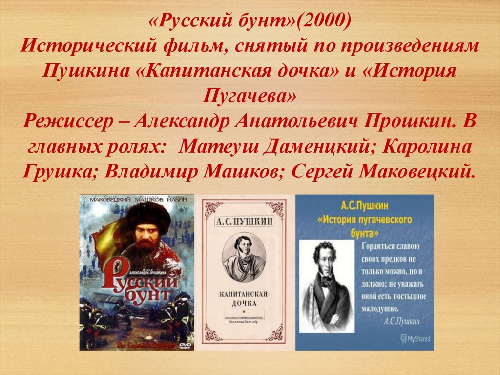 Русский бунт в изображении а с пушкина по роману капитанская дочка