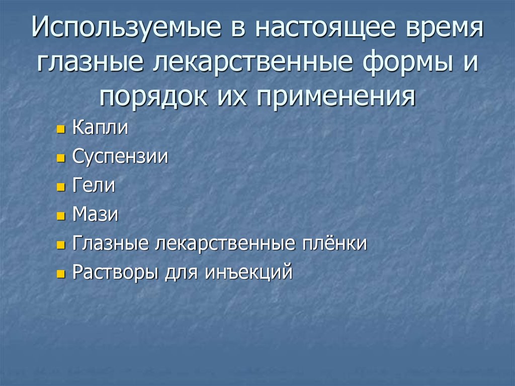 Глазные лекарственные формы презентация