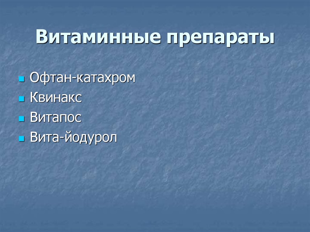 Витаминные препараты