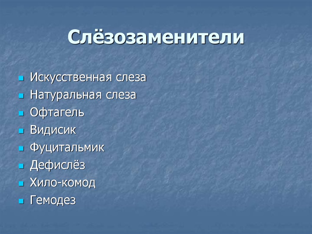 Слёзозаменители