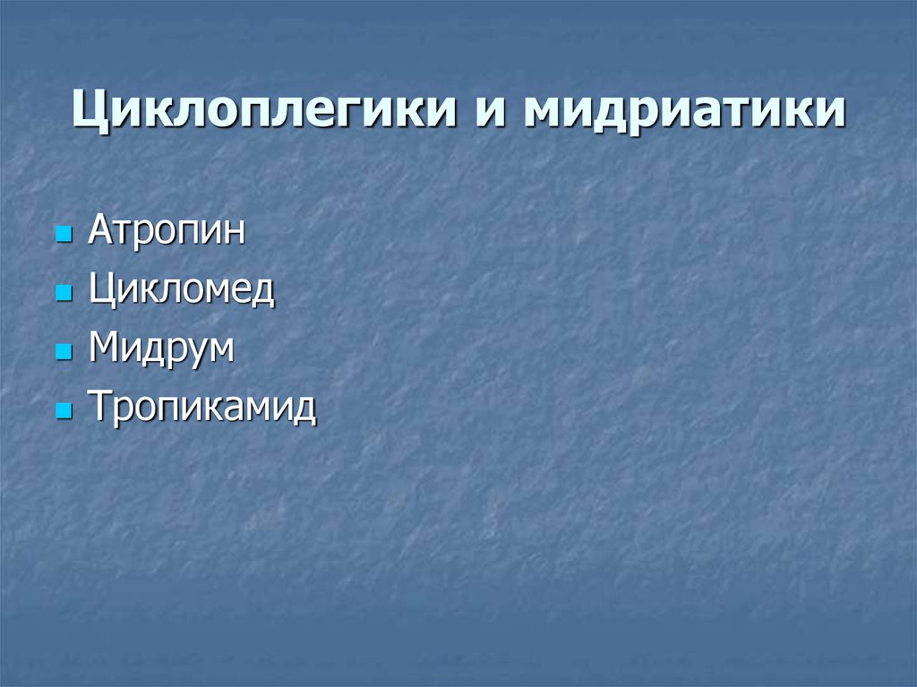 Циклоплегики и мидриатики