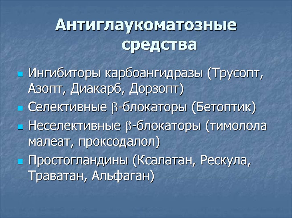 Антиглаукоматозные средства