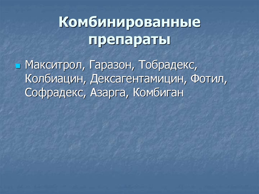 Комбинированные препараты