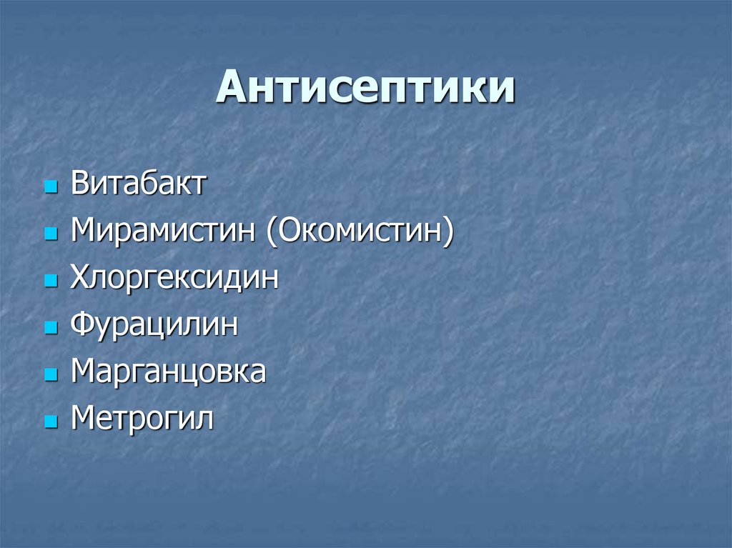 Антисептики