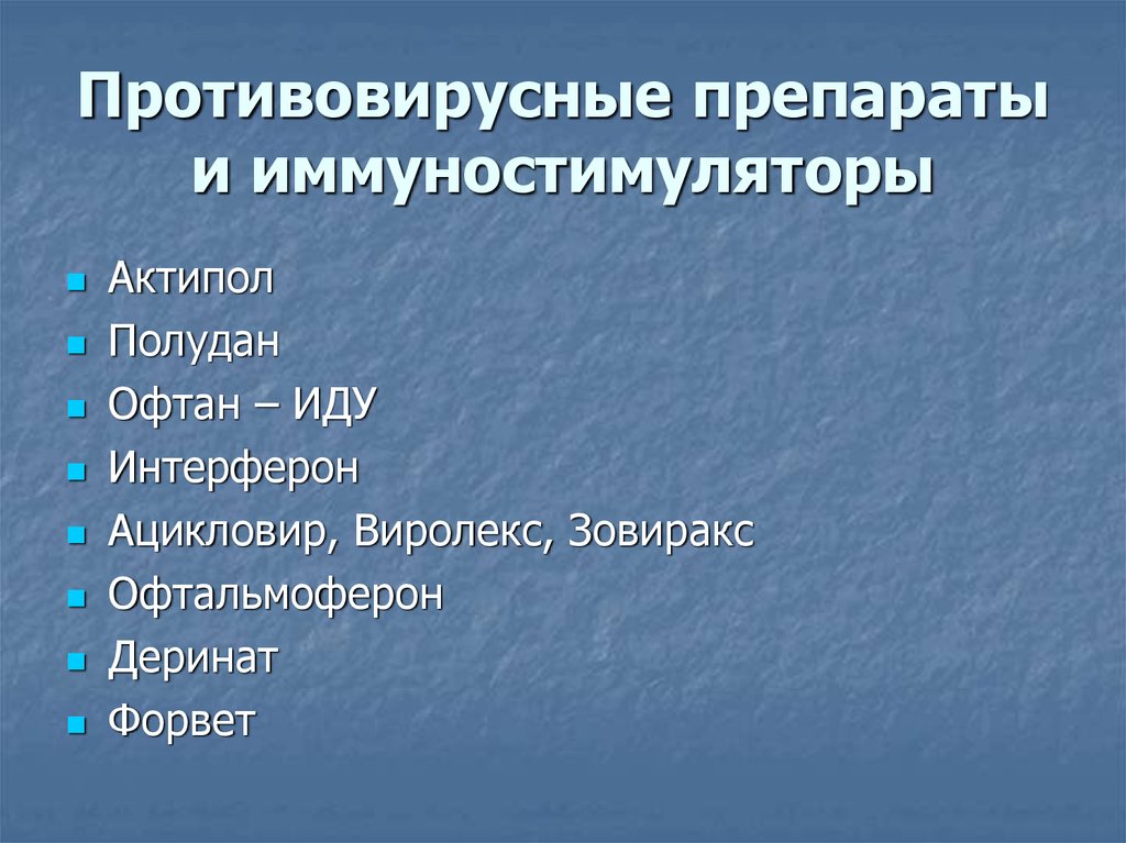 Противовирусные препараты и иммуностимуляторы