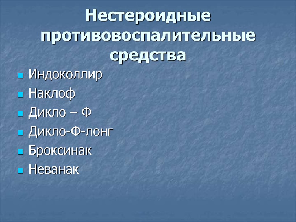 Нестероидные противовоспалительные средства