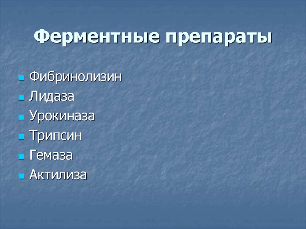 Ферментные препараты
